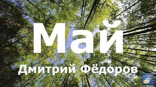 Стихотворение &quot;Май&quot;  - Дмитрий Фёдоров