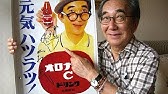 大村崑 Cm オロナミンc 1965年 Youtube