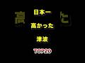 日本で1番高かった津波TOP20 #地震 #津波 #雑学 #ランキング