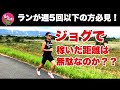 ジョギングや低強度のランニングはやっても無駄なのか?
