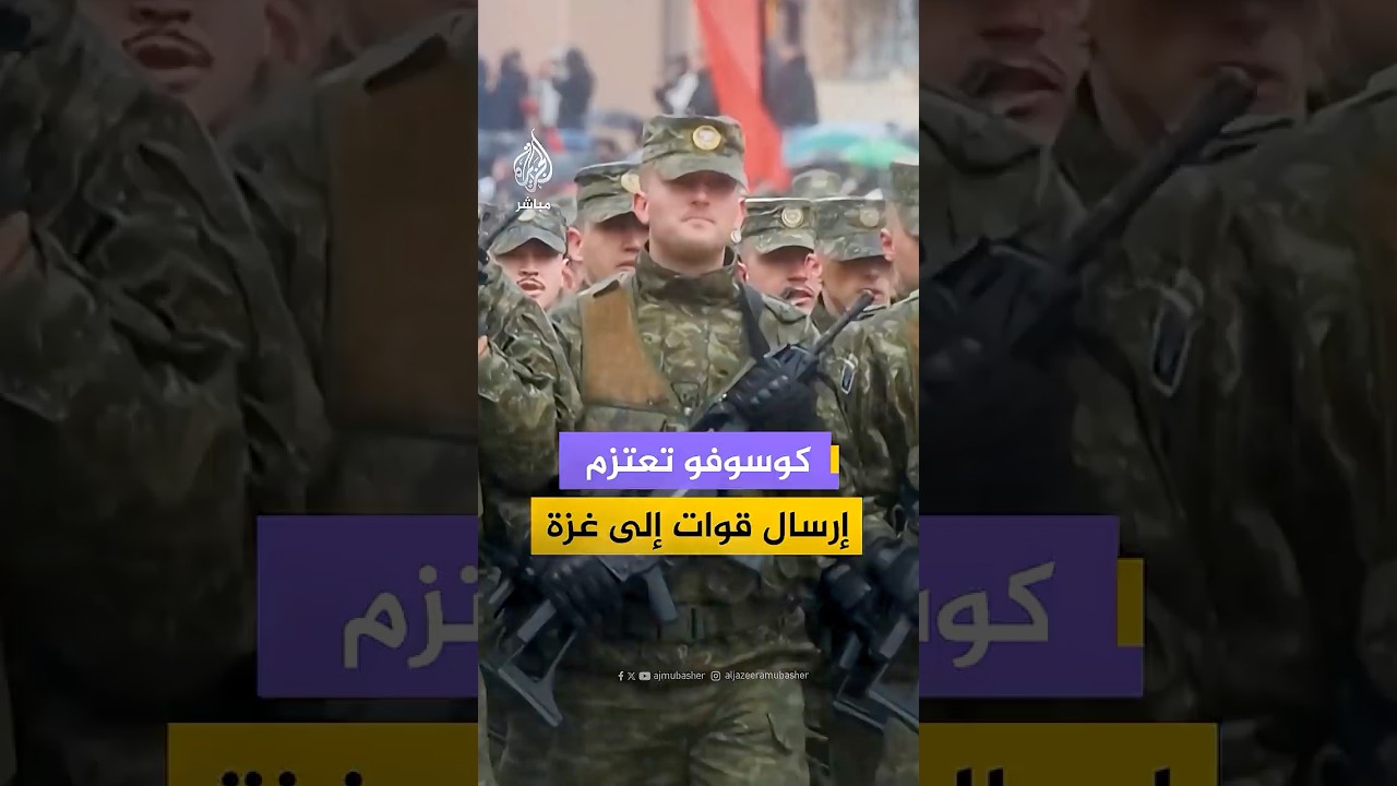 كوسوفو توافق على إرسال قوات إلى غزة بموجب خطة مدعومة من الولايات المتحدة