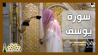 تلاوة عطرة من سورة يوسف لفضيلة الشيخ خالد بن سليمان المهنا، ليلة 17 رمضان 1443هـ