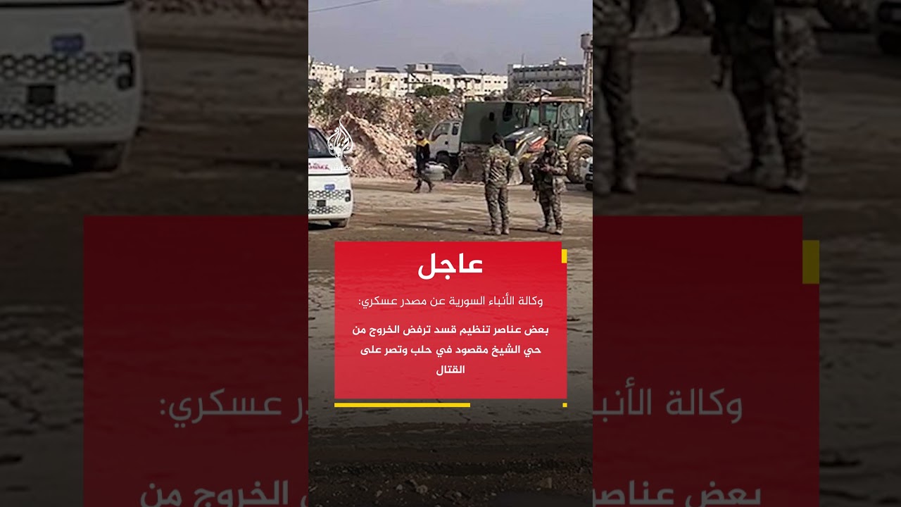 الإخبارية السورية:  أفراد من تنظيم قسد يحرقون معداتهم ولباسهم العسكري بحي الشيخ مقصود