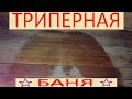 Баня триперная сухая парная /  сауна венерическая зараза / парная сифилизная