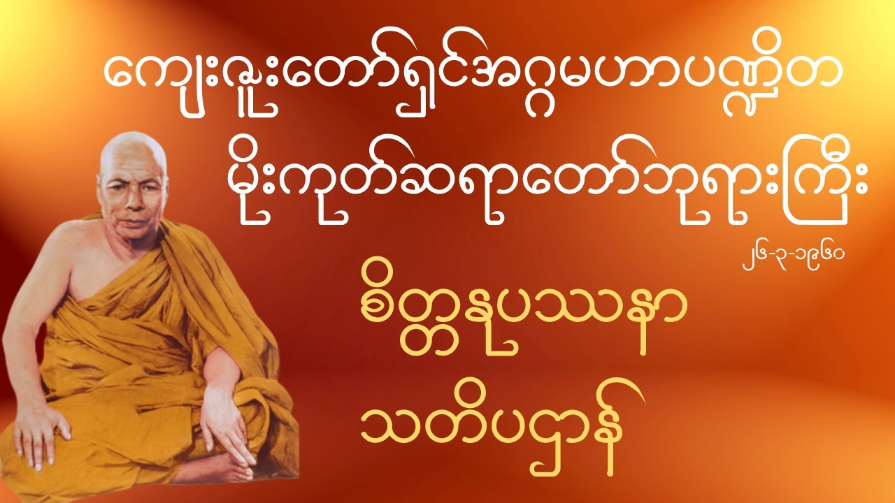 ကျေးဇူးတော်ရှင်အဂ္ဂမဟာပဏ္ဍိတ မိုးကုတ်ဆရာတော်ဘုရားကြီး -  စိတ္တနုပဿနာ သတိပဌာန် တရားတော်