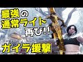 最強の通常ライトの帰還。蘇ったガイラ援撃!!【MHWI】