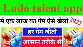 Ludo talent Mein 100000 ka game Kaise Khele 20220 / Ludo talent ka chat room Kaise open Karen 2022 screenshot 5