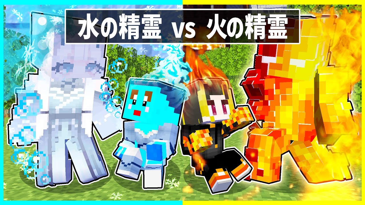 火の精霊に育てられた子供 VS 水の精霊に育てられた子供🔥☔【まいくら/マインクラフト】