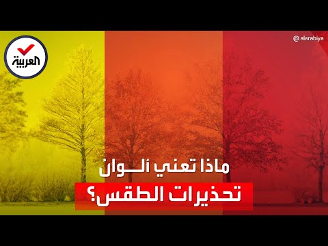 فيديو: هل يعني الانذار؟