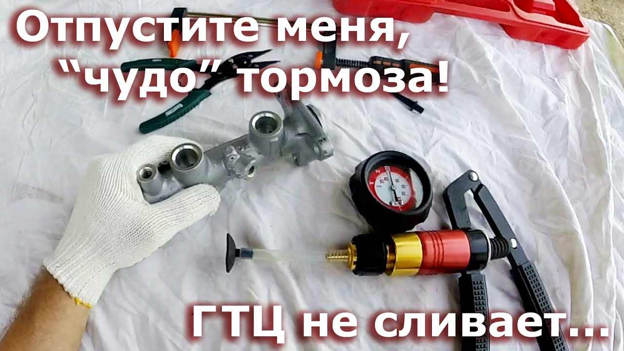 Главный тормозной цилиндр (ГТЦ) не сбрасывает давление... суппорта ...