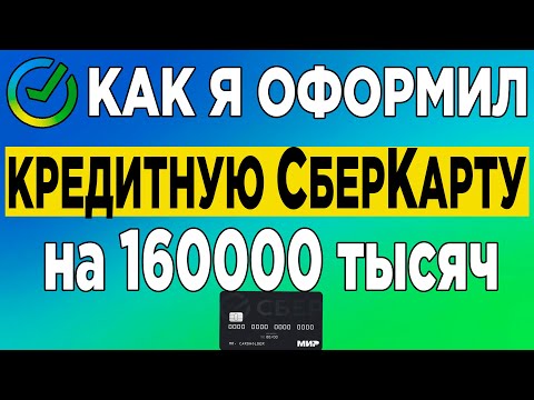 Как я оформил Кредитную СберКарту на 160000 тысяч.