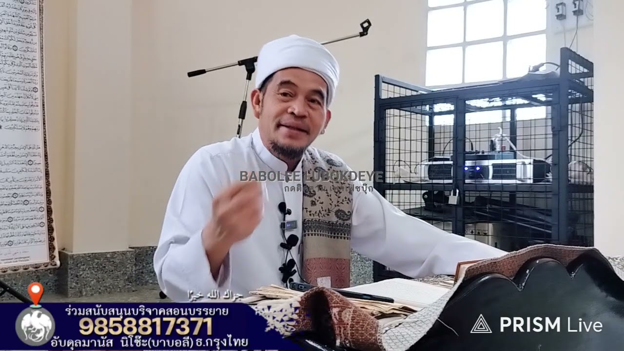 #บาบอลีลูโบ๊ะดือแย l พิเศษต้องรู้ในเดือนรอมฎอน ทำให้ บาตาปอสอ l Ceramah Agama l 4 มีนาคม ค.ศ. 2026