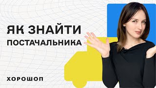 Як знайти постачальника товару для дропшипінгу