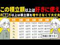 【積立額のゴール】今も豊かにする年代別で積立金額のゴールをシミュレーションしてみた結果が意外すぎた。