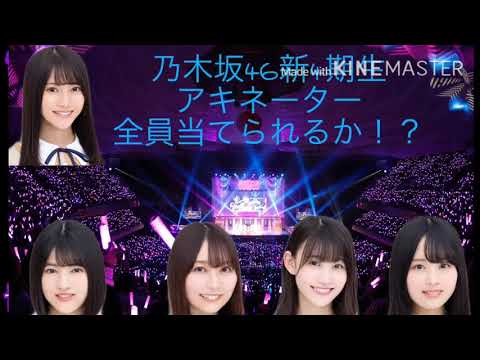 乃木坂46.新4期生をアキネーター全員当てさせてみた！