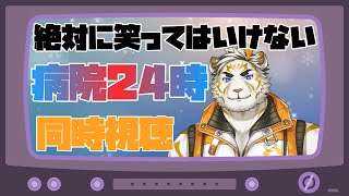 【同時視聴】絶対に笑ってはいけない病院24時みるよ～【虎守イカズチ】