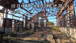 【旧大日本帝国海軍の航空基地跡】鹿島海軍航空隊跡【後編】Ruins of the Imperial Japanese Navy's air base, Kashima Naval Air Force