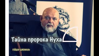 Миссия пророка Нуха (Ноя) и тайна шестиконечной звезды | ДЖЕМАЛЬ