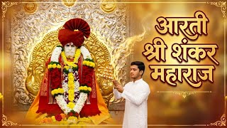 आरती श्री शंकर महाराजArati Shre Shankar Maharaj| ंकरमहाराज