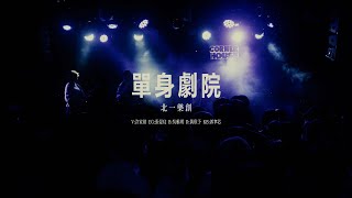 10.北一樂創 單身劇院 – 第八屆Creator創作聯展