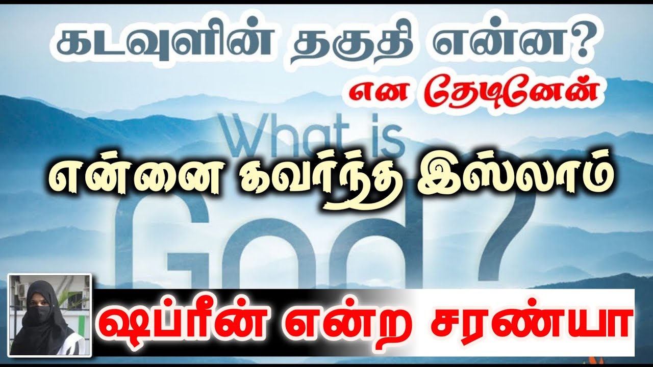 ஷப்ரீன் என்ற சரண்யா┇என்னை கவர்ந்த இஸ்லாம்┇கடவுளின் தகுதி என்ன? என தேடினேன்┇01-05-2025┇#waytoparadise