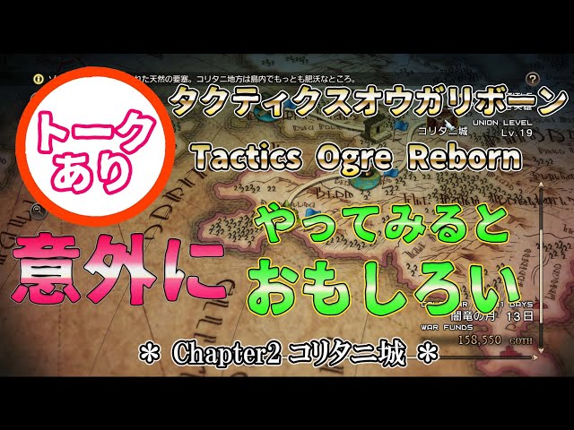 再評価したら意外にやりこめおもしろい #タクティクスオウガリボーン Chapter2 コリタニ城攻め #tacticsogrereborn