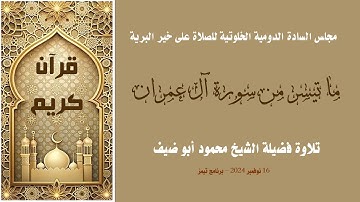 آيات من الذكر الحكيم ما تيسر من سورة آل عمران لفضيلة الشيخ محمود أبو ضيف - 16 نوفمبر 2024