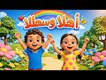 أغنية أهلاً وسهلاً | أجمل أغنية ترحيبية للأطفال 2026 🎵✨