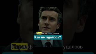 Как им удалось выиграть #short #shorts #movie