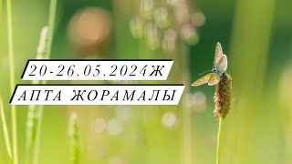 20-26.05.2024ж. Апта жорамалы