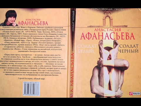 АНАСТАСИЯ АФАНАСЬЕВА I Говорить о Сабуровой Даче I Проза психиатра Солдат белый, солдат чёрный 2010 АНАСТАСИЯ АФАНАСЬЕВА I Говорить о Сабуровой Даче I Проза психиатра Солдат белый, солдат чёрный 2010