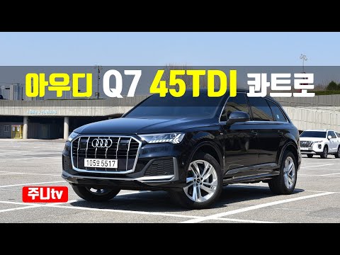 아우디 Q7 45TDI 콰트로 프리미엄 시승기, Audi Q7 45TDI Quattro priminum test drive, review