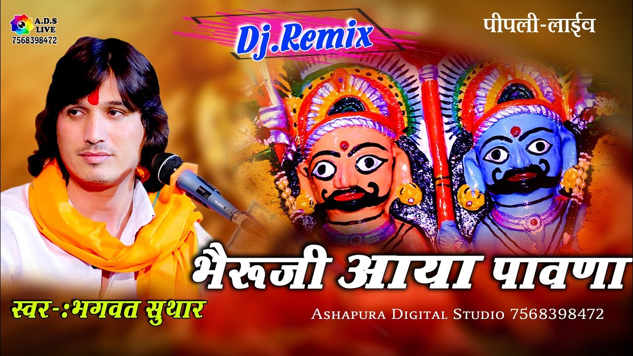     Bhagwat Suthar  Dj Remix  Bheruji Aaya Pawana  ADS Pipali Dodiya Live