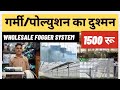 Fogger System के बारे में A to Z जानकारी | Fogger Machine | Misting System Wholesale