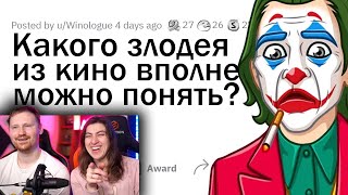 видео: Какого ЗЛОДЕЯ ИЗ КИНО можно ПОНЯТЬ и ПРОСТИТЬ? | РЕАКЦИЯ на апвоут картинка: Какого ЗЛОДЕЯ ИЗ КИНО можно ПОНЯТЬ и ПРОСТИТЬ? | РЕАКЦИЯ на апвоут
