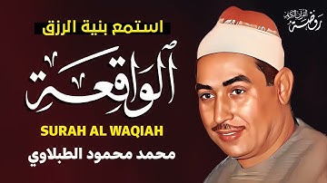 سورة الواقعة كاملة ♡ تلاوة تريح القلب وتخشع لها الروح للشيخ محمد محمود الطبلاوي | جودة فائقة ᴴᴰ