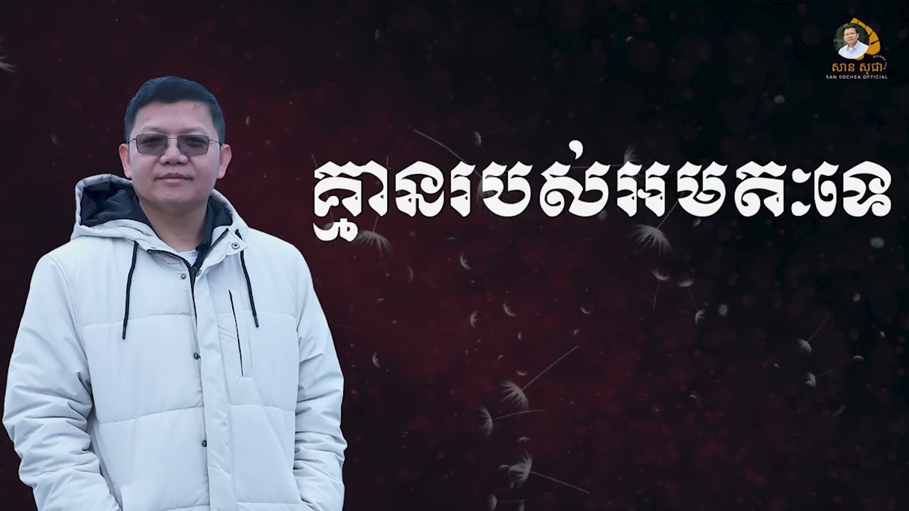 គ្មានរបស់អមតៈទេ / SAN SOCHEA OFFICIAL