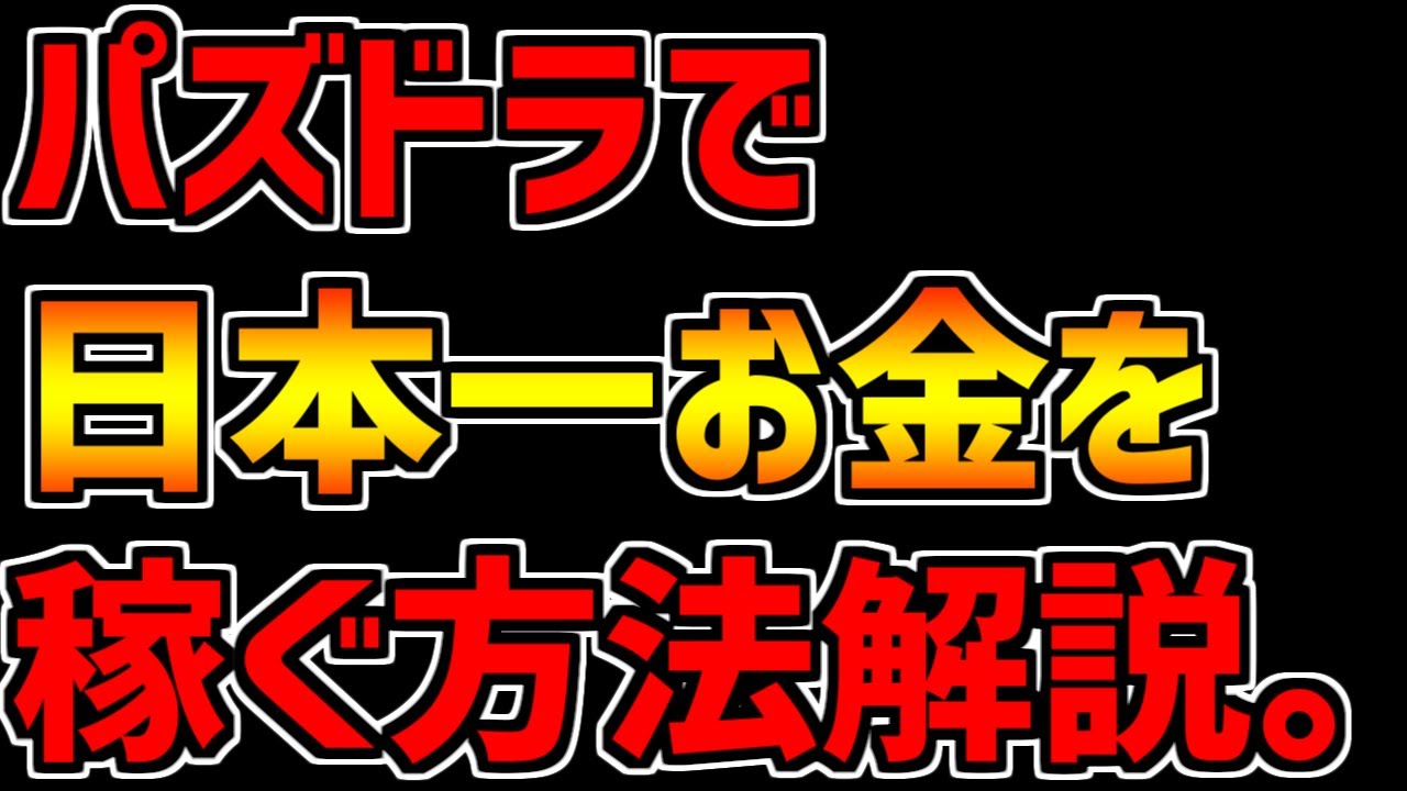 これが一番稼げると思います。【パズドラ】