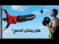 كاليسثتنكس وكمال أجسام طريقة دمج الكاليسثتنكس وكمال الأجسام الحديد مع الكاليسثنكس 