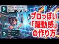 【Filmora動画編集】モーションブラーでプロ風の動きを作る！思い通りの躍動感へ