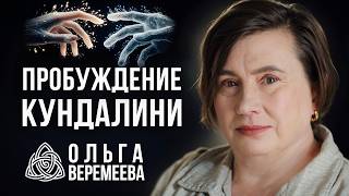 СЧАСТЛИВЫЙ БИЛЕТ В НОВУЮ ЖИЗНЬ! КАК ЗА 2 МЕСЯЦА ПРОБУДИТЬ КУНДАЛИНИ / Ольга Веремеева