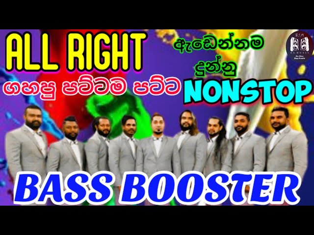 All Right Nonstop | නැවත සකස් කරන ලද බේස් සහ සවුන්ඩ් සමඟ ඇඩෙන්නම ගහපු සුපිරියක් | Bass Booster class=