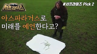[신비한TV 서프라이즈] 아스파라거스를 던져 예언하는 제미마 패킹턴!, MBC 220522 방송