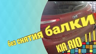 Замена сайлентблоков задней балки Kia Rio 3 хетчбэк, своими руками!!!