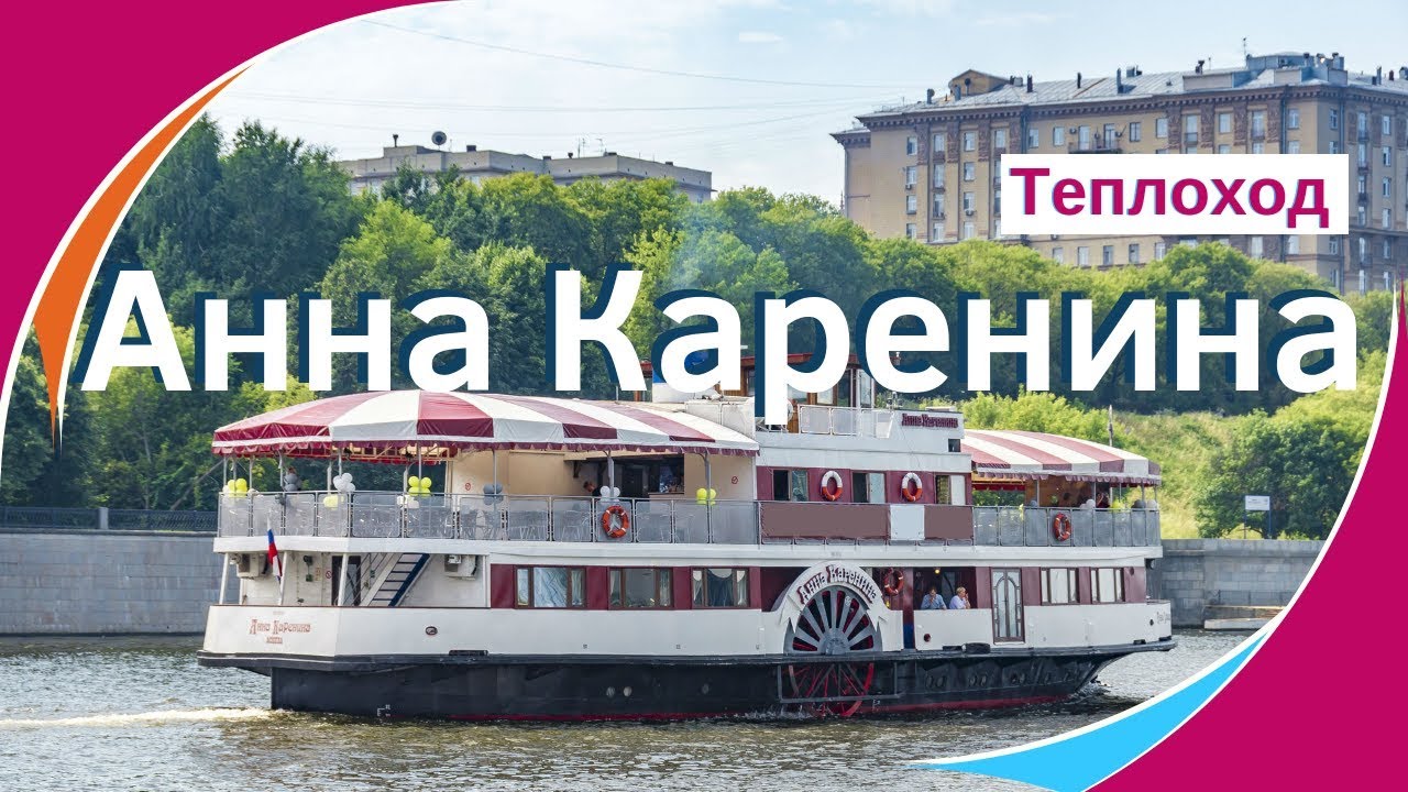 Теплоход Анна Каренина официальный сайт. Аренда теплохода Анна Каренина ...