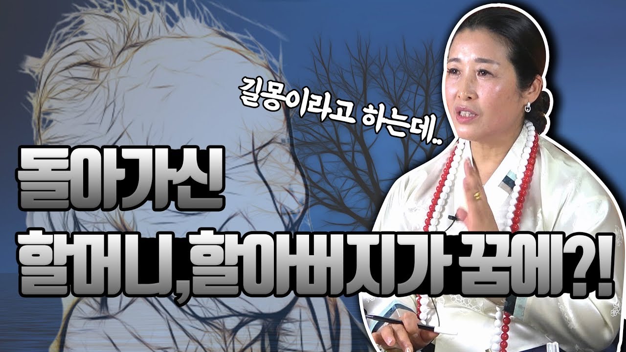 돌아가신 할머니, 할아버지 꿈해몽 해드려요. ※쿠키영상있음※