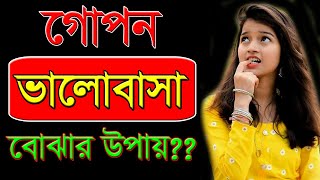 গোপন ভালোবাসা বোঝার উপায় - কিভাবে বুঝবেন সে আপনাকে গোপনে ভালোবাসে - Heart touching quotes - Ukti screenshot 5