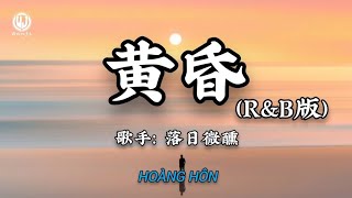 落日微醺 - 黄昏 (纵然青丝如霜) (R&B版) || Hoàng Hôn (Bản RnB) - Lạc Nhật Vi Huân (Lyrics 抖音版2026)