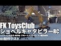 FK Toys Club ショベルキャタピラーRC 11チャンネル2.4GHz リモートコントロール 建設車両 01動作テスト