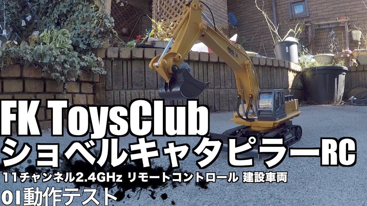 FK Toys Club ショベルキャタピラーRC 11チャンネル2.4GHz リモートコントロール 建設車両 01動作テスト - YouTube